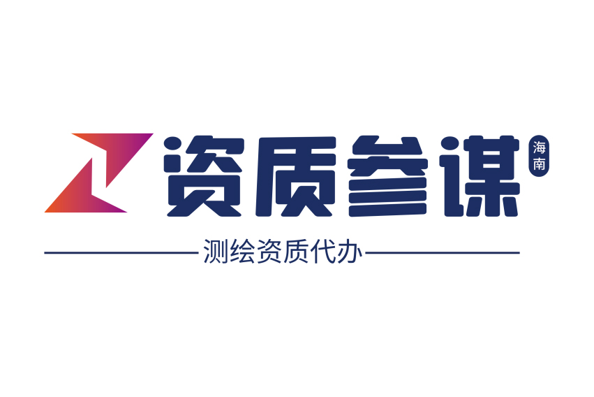 測繪資質代辦一站式服務平臺——海南資質參謀