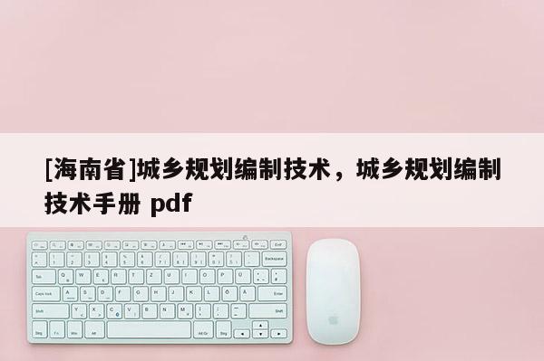 [海南省]城鄉規劃編制技術，城鄉規劃編制技術手冊 pdf