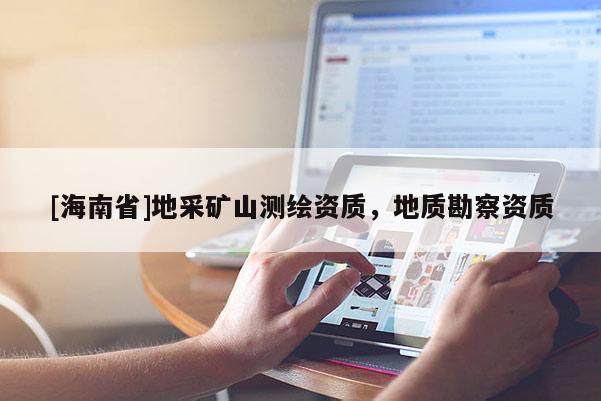 [海南省]地采礦山測繪資質，地質勘察資質