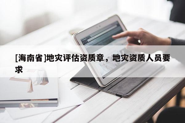 [海南省]地災評估資質章，地災資質人員要求