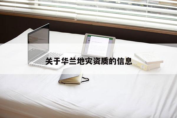 關(guān)于華蘭地災(zāi)資質(zhì)的信息