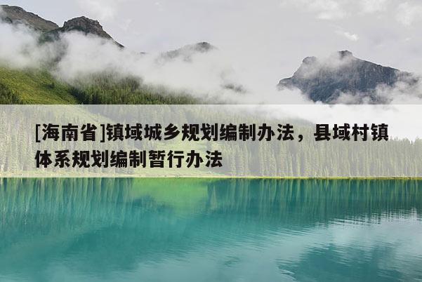 [海南省]鎮域城鄉規劃編制辦法，縣域村鎮體系規劃編制暫行辦法