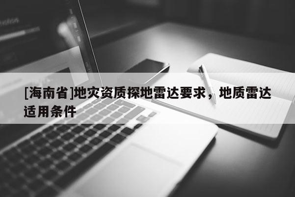 [海南省]地災資質探地雷達要求，地質雷達適用條件