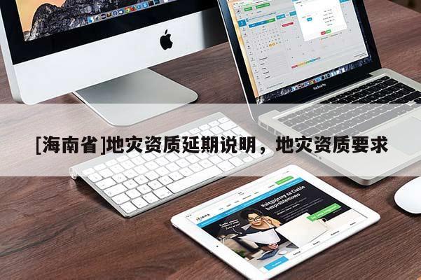 [海南省]地災資質延期說明，地災資質要求