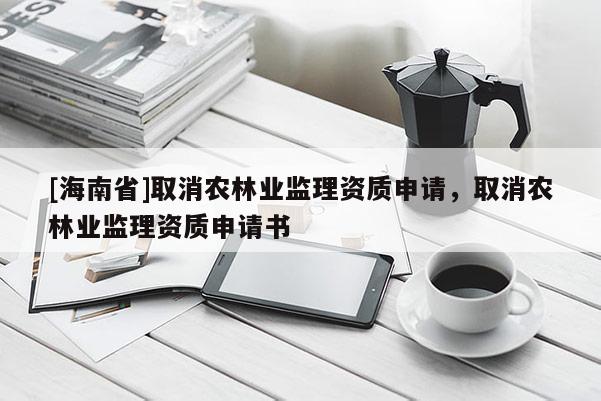 [海南省]取消農林業監理資質申請，取消農林業監理資質申請書