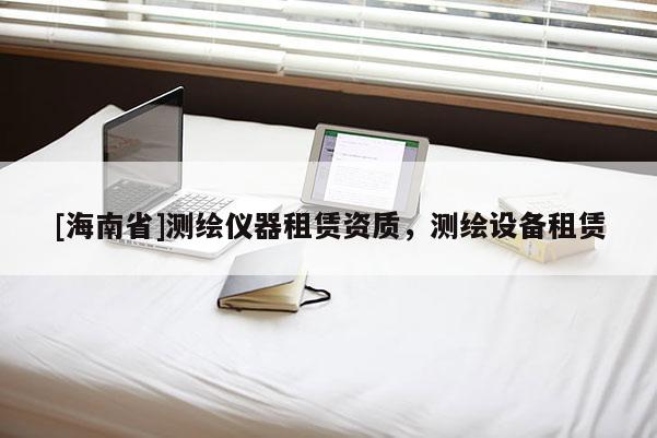 [海南省]測繪儀器租賃資質，測繪設備租賃