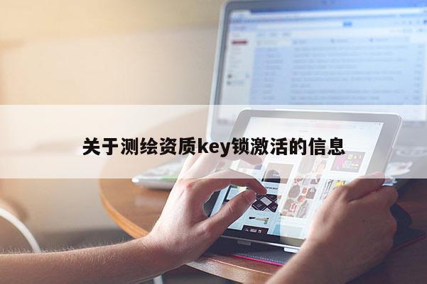 關于測繪資質key鎖激活的信息