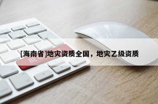 [海南省]地災資質全國，地災乙級資質