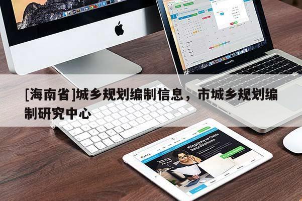 [海南省]城鄉規劃編制信息，市城鄉規劃編制研究中心