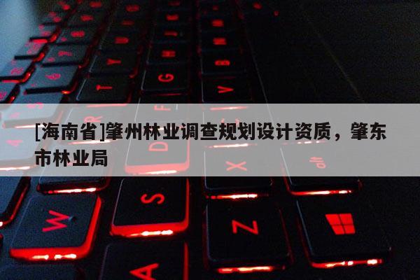[海南省]肇州林業(yè)調(diào)查規(guī)劃設(shè)計資質(zhì)，肇東市林業(yè)局