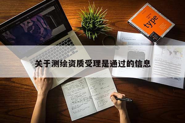 關于測繪資質受理是通過的信息