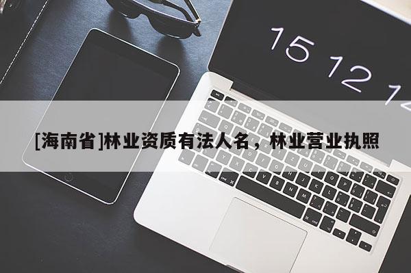 [海南省]林業資質有法人名，林業營業執照