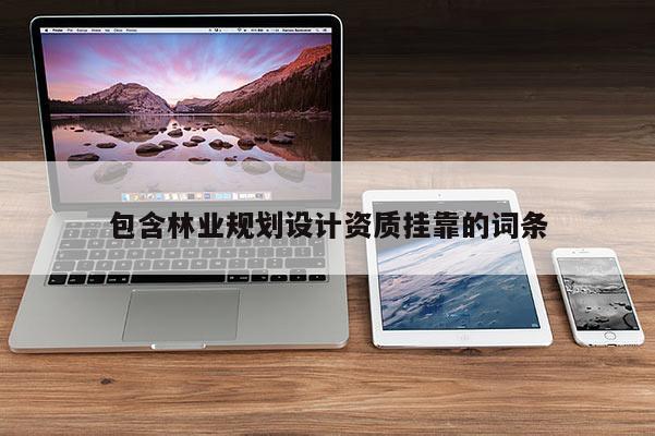包含林業規劃設計資質掛靠的詞條