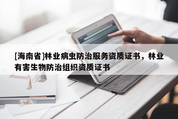 [海南省]林業病蟲防治服務資質證書，林業有害生物防治組織資質證書
