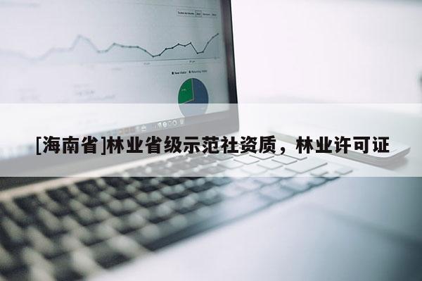 [海南省]林業省級示范社資質，林業許可證