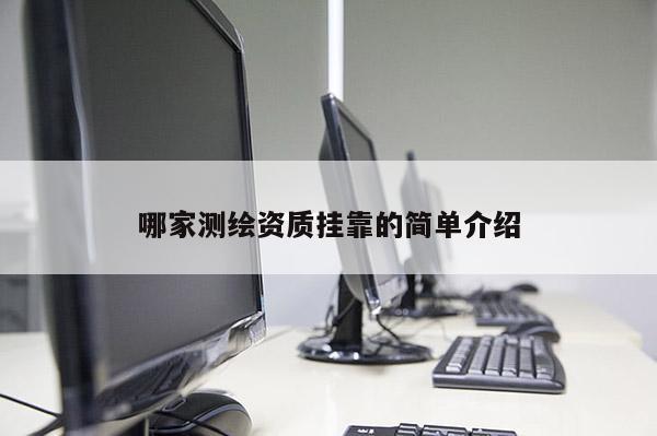 哪家測繪資質(zhì)掛靠的簡單介紹