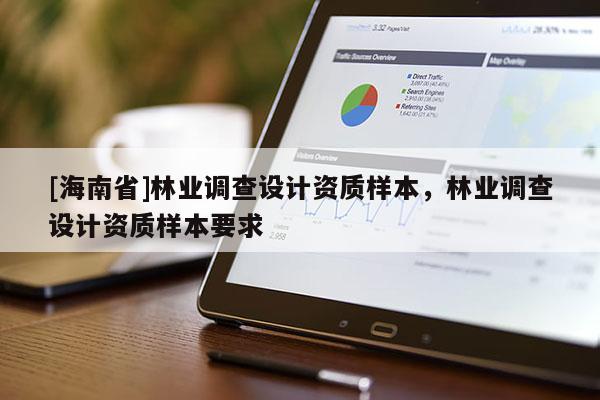 [海南省]林業調查設計資質樣本，林業調查設計資質樣本要求