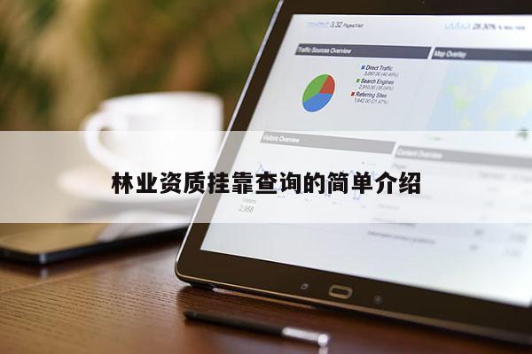 林業(yè)資質(zhì)掛靠查詢(xún)的簡(jiǎn)單介紹