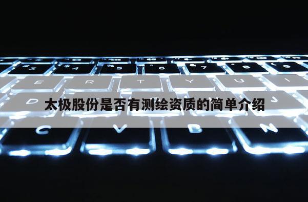 太極股份是否有測繪資質的簡單介紹