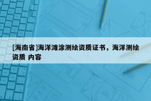[海南省]海洋灘涂測繪資質證書，海洋測繪資質 內容