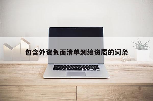 包含外資負面清單測繪資質的詞條