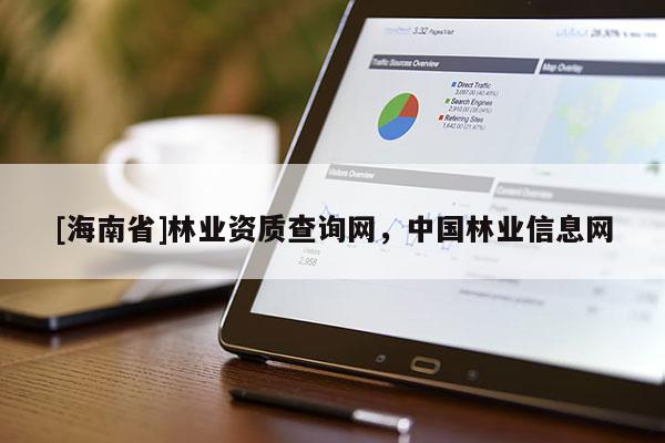 [海南省]林業資質查詢網，中國林業信息網