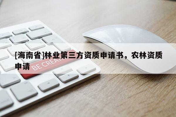 [海南省]林業第三方資質申請書，農林資質申請
