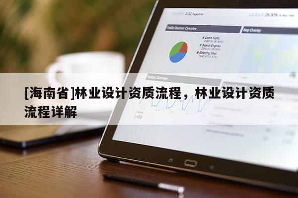 [海南省]林業設計資質流程，林業設計資質流程詳解