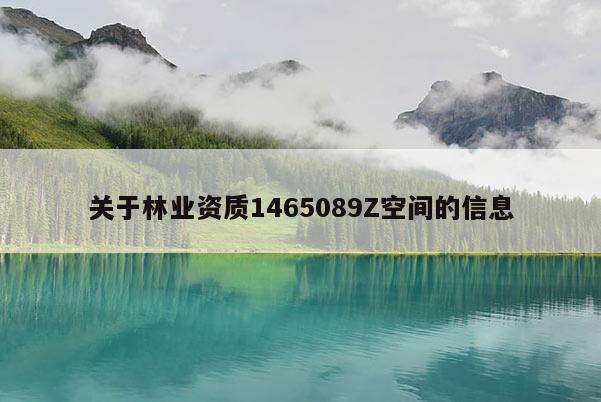 關于林業資質1465089Z空間的信息