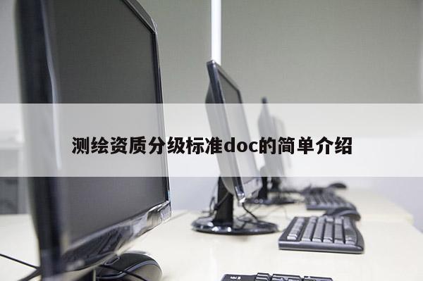 測繪資質分級標準doc的簡單介紹