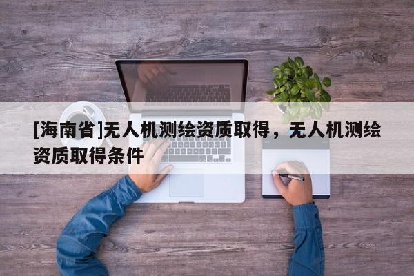 [海南省]無人機測繪資質取得，無人機測繪資質取得條件