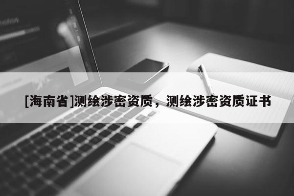 [海南省]測繪涉密資質，測繪涉密資質證書