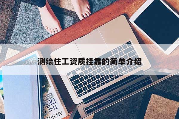 測繪住工資質掛靠的簡單介紹