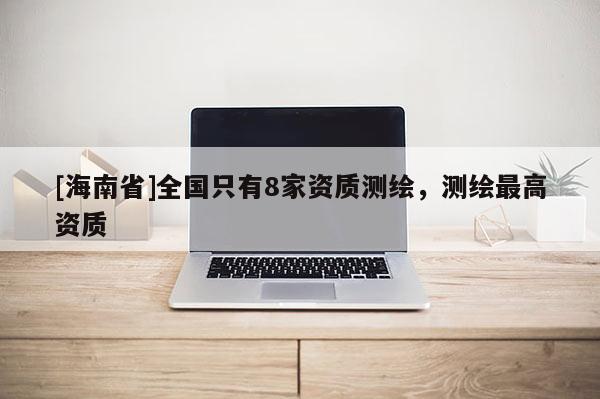 [海南省]全國只有8家資質測繪，測繪最高資質