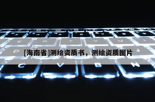 [海南省]測繪資質書，測繪資質圖片