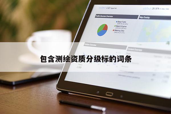 包含測繪資質分級標的詞條
