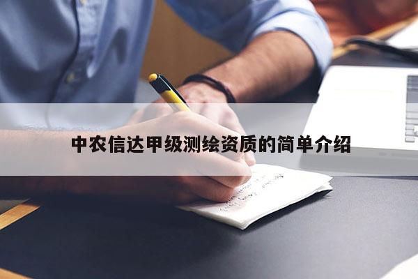 中農信達甲級測繪資質的簡單介紹