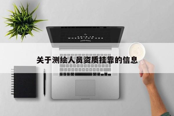 關(guān)于測(cè)繪人員資質(zhì)掛靠的信息