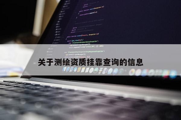 關于測繪資質掛靠查詢的信息