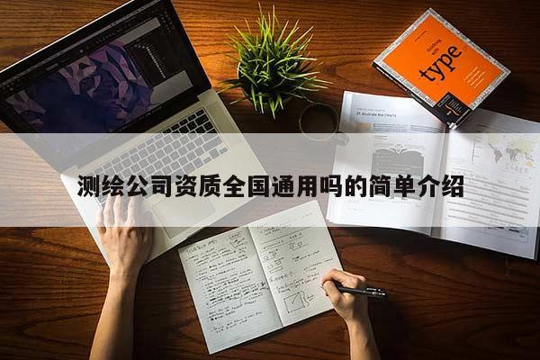 測繪公司資質全國通用嗎的簡單介紹