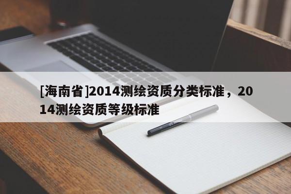 [海南省]2014測繪資質分類標準，2014測繪資質等級標準