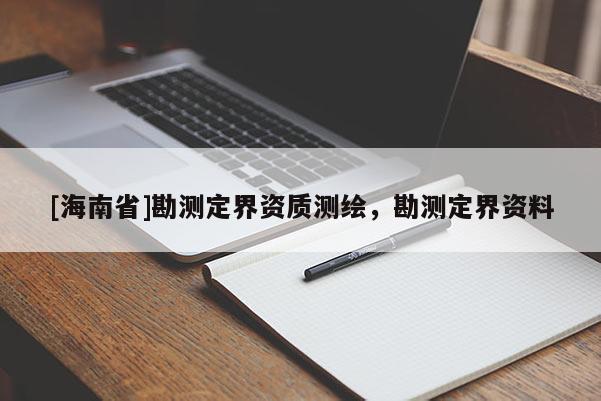 [海南省]勘測定界資質測繪，勘測定界資料