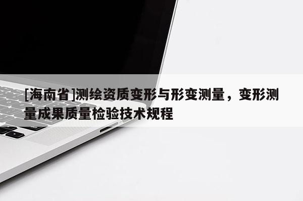 [海南省]測繪資質變形與形變測量，變形測量成果質量檢驗技術規程