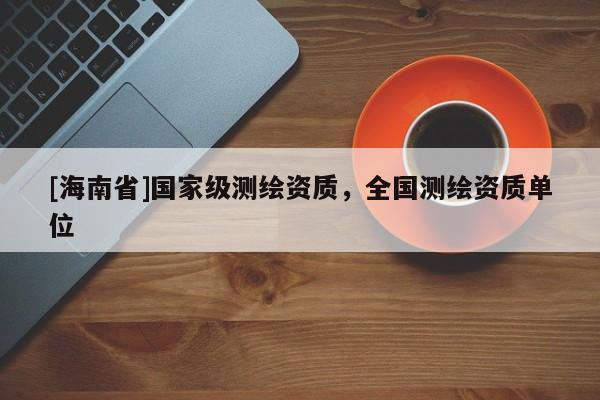 [海南省]國家級測繪資質，全國測繪資質單位
