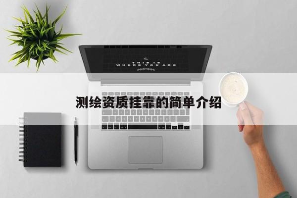 測繪資質掛靠的簡單介紹