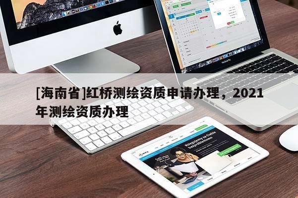 [海南省]紅橋測繪資質申請辦理，2021年測繪資質辦理
