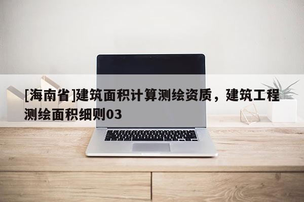 [海南省]建筑面積計(jì)算測繪資質(zhì)，建筑工程測繪面積細(xì)則03
