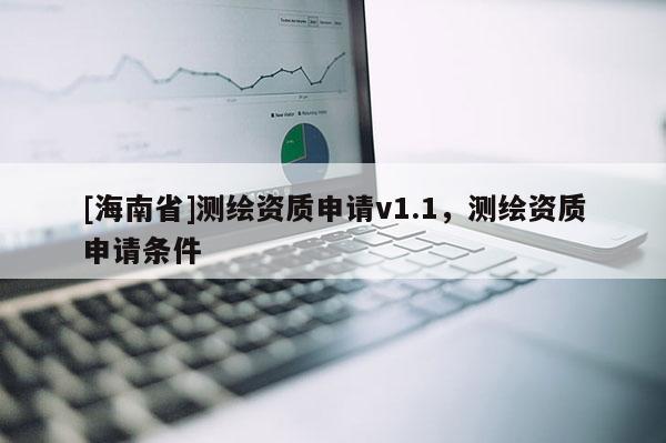 [海南省]測繪資質申請v1.1，測繪資質申請條件