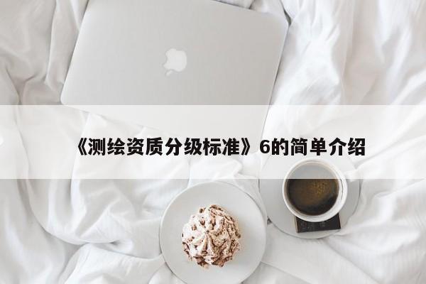 《測繪資質分級標準》6的簡單介紹