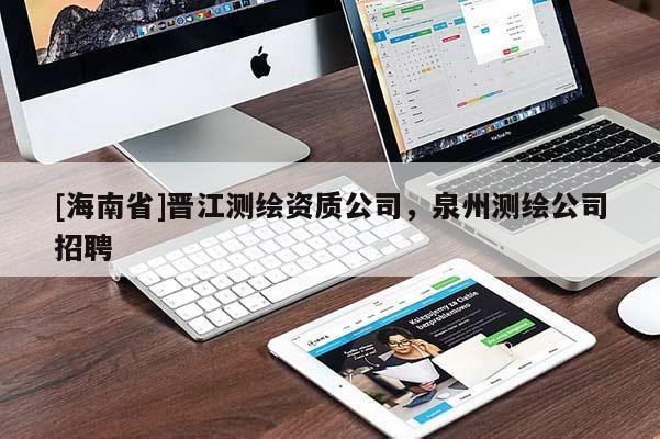 [海南省]晉江測繪資質公司，泉州測繪公司招聘